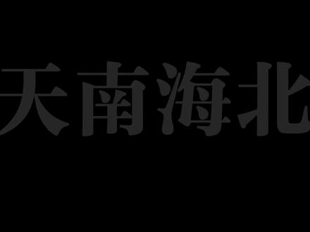 天南地北太远了 我带你回xx#天南海北 @会火
