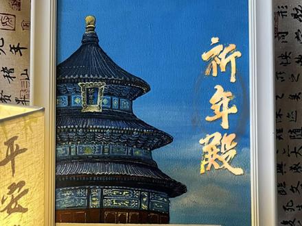 把天坛祈年殿搬进画里,丙烯石英砂的碰撞太惊艳 #画画#丙烯画 #天坛 #祈年殿 #中式建筑