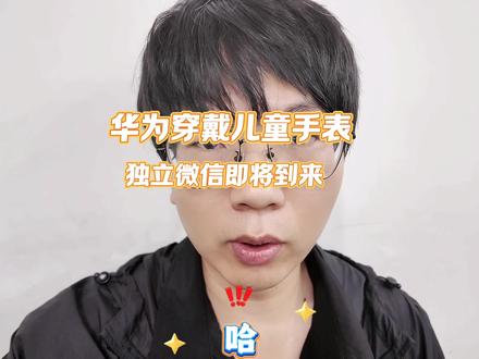 华为儿童手表的独立微信,终于要和大家见面啦 #青年创作者成长计划 #华为手表新玩法 #华为儿童电话手表 #鸿蒙操作系统 #创作阶梯计划