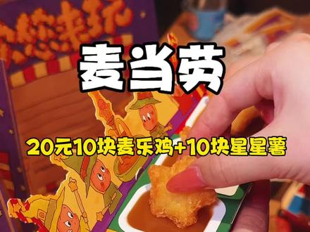 快囤!现在是预售20块有10块麦乐鸡+10块星星薯 一口一个好脆好好吃^_^#麦当劳 #麦当劳星星人 #麦当劳新品 #麦当劳薯条 #