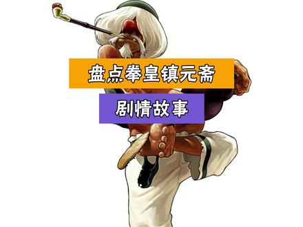 盘点拳皇中镇元斋的剧情故事#拳皇 #街机游戏 #经典游戏