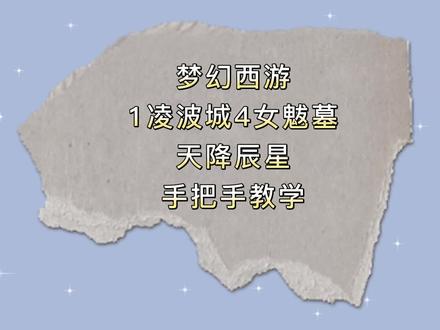 梦幻西游:天降辰星,175级1凌波城4女魃墓组合
