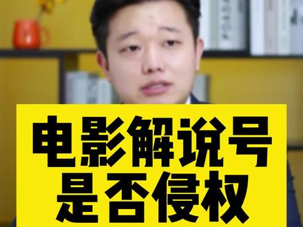 电影解说号是否侵权?#侵权#北京知识产权律师