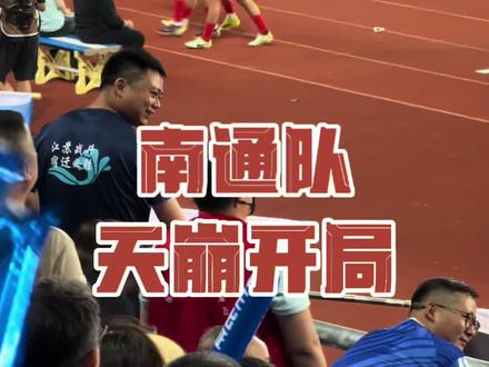 没事薛天翼,还有你的兄弟们呢!现场太太太激动了! #南通队 #体育精神永不言败 #球迷的热情远远超过你的想象 #南通队必胜 #宿迁