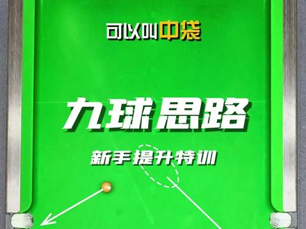 如何规划走位,九球清个台nia~ #台球 #台球教学 #小夫台球学院 #涨了个球