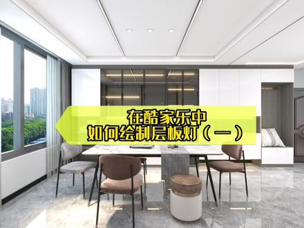 最难得层板灯光制作方法它来了,大家快来收藏吧!#酷家乐 #室内装饰设计