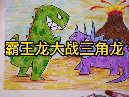 霸王龙大战三角龙#儿童画教程 #手绘 #儿童画 #简笔画 #灵魂画手 #想画就画 #一起学画画 #画画