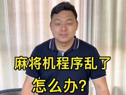 麻将机程序乱了怎么办?#麻将机 #麻将机日常维护 #麻将机维修技巧