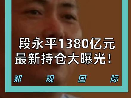 段永平1380亿元最新持仓大曝光!
