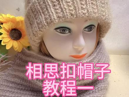 相思扣帽子教程一#手工作品 #手工编织零基础教学 #我的手工作品 #我的手作日常 #纯手工编织帽子