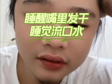 睡醒嘴里发干,睡觉流口水#李小白#传统文化