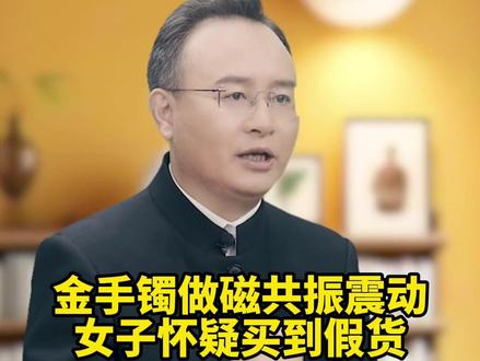 金手镯做磁共振震动,女子怀疑买到假货