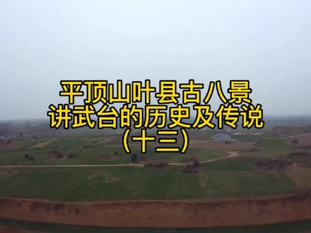第十三辑平顶山叶县古八景讲武台的历史及传说#航拍最美家乡 #平顶山 #美丽乡村 #平顶山好玩的地方