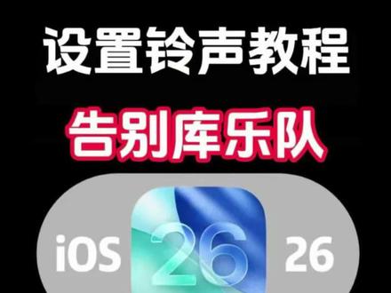 苹果手机怎么设置来电铃声?苹果ios26铃声设置方法,苹果17怎么设置设置电话铃声,ios26库乐队怎么设置铃声?ios26系统苹果手机铃声设置教程#抖音音乐怎么设置手机铃声#苹果手机铃声 #ios26怎么设置来电铃声 #iphone铃声#苹果手机自定义铃声