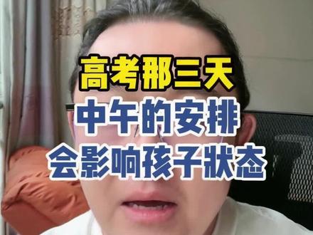 高考三天中午就这样安排 #高考#高三 #高三家长必看