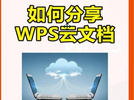 如何分享WPS云文档
#wps技巧 #wps文档 #wps办公技巧 #wps云文档