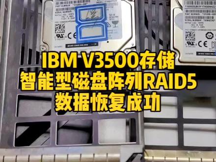 IBM V3500存储,智能型磁盘阵列RAID5,数据恢复成功#服务器数据恢复#IBM V3500数据恢复 #磁盘阵列RAID5数据恢复 #数据恢复 #专业的事交给专业的人 @抖音小助手 @抖音创作者中心 @抖音广告助手