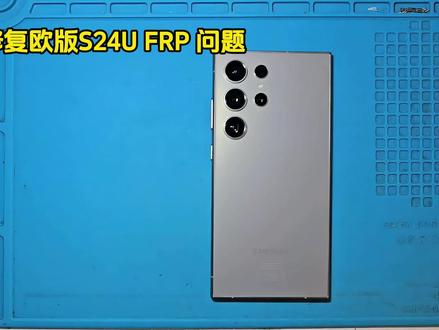 欧版S24U FRP 修复 #三星 #谷歌锁 #手机维修 #玩机技巧 #拆机