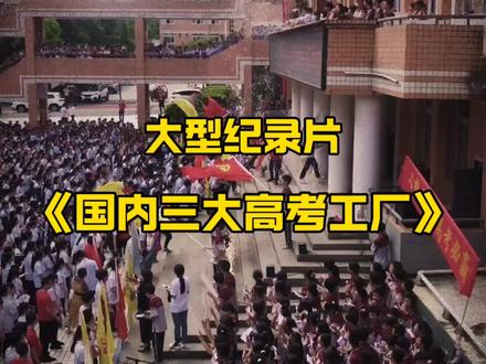 大型纪录片《国内三大高考工厂》 #高考 #升学 #高中