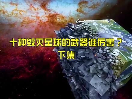 盘点电影中十种能毁灭星球的武器! #歼星舰 #科幻 #降维打击