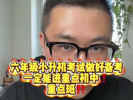 六年级小升初做好备考,一定能进重点初中,重点班!