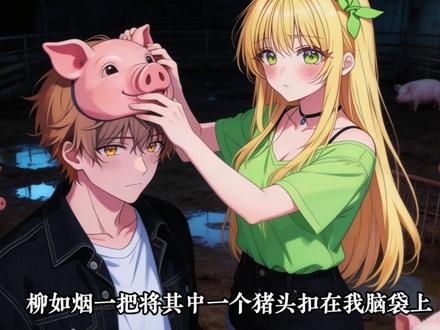 一口气看完超爆小故事 #二次元 #小说推荐 #配享太庙