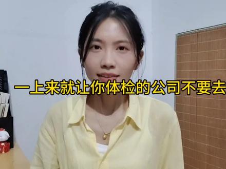 找工作遇到那种一上来就让你去体检的公司,大家尽量不要去~#沪漂 #找工作 #职场 @抖音小助手 #好工作推荐