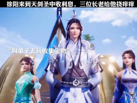 天剑圣中即将灭亡,三位长老对战徐阳,徐阳根本不是放在眼里#练气十万年