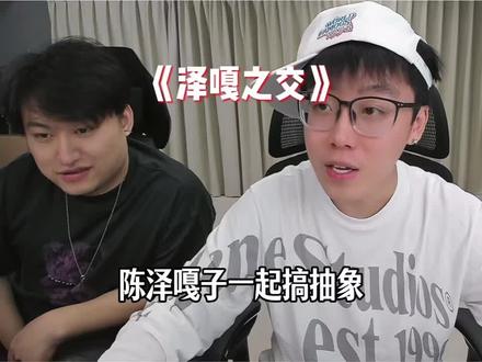 陈泽调侃嘎子#陈泽 @陈泽-