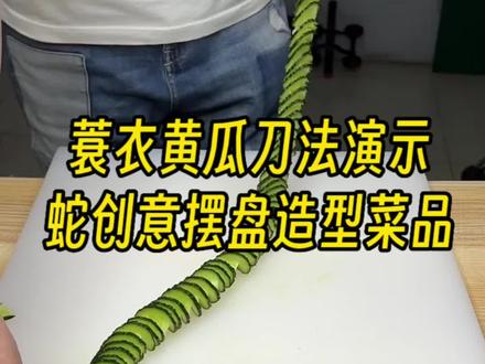 蓑衣黄瓜刀法演示,看大厨用蓑衣刀工做一个蛇创意摆盘造型菜品#刀工 #刀功 #一学就会 #摆盘技巧 #用心做菜
