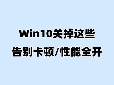 Win10必关设置,让你的电脑流畅加倍! #win10优化 #win10流畅设置 #装机教程