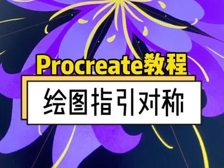 #procreate procreate绘图指引对称可以玩很多花样哦!超级好玩的别~@抖音小助手