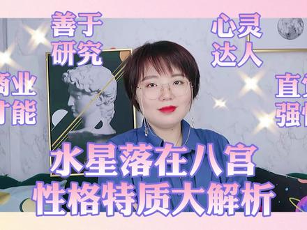 佩玲教你看#占星,水星落在第八宫的潜力!探索研究!#星座#情感 @抖音小助手 @抖音星探家