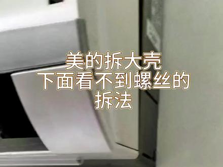 美的挂机,拆大壳时出风口看不到螺丝的这款拆法#家电清洗培训 #专业的事交给专业的人 #招学员包教包会 #小本创业项目推荐 #技能培训 @DOU+小助手
