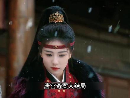 李佩仪大仇得报,与萧怀瑾策马天涯 #唐宫奇案 #白鹿 #王星越 #新剧热播 #影视解说