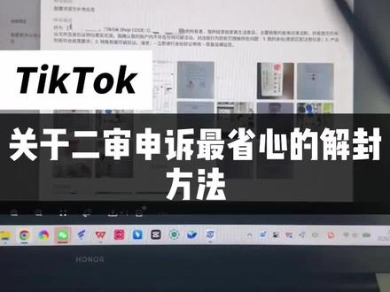 关于二审申诉最省心的解封方法#tk封店 #TikTok美区 #TikTok美区二审 #TikTok美区二审申诉 #TikTok美区二审申诉模板