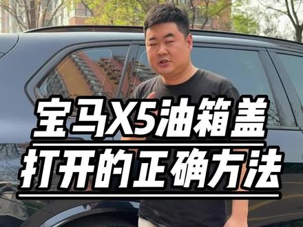 宝马x5油箱盖正确打开方式#宝马 #宝马x5#宝马用车小知识