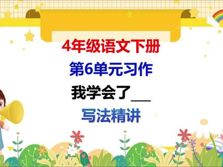 四下语文六单元习作:我学会了——写法精讲 #我学会了 #四年级#同步作文 #小学作文 #单元写作指导