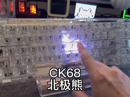 颜值这块拿捏的非常到位,直接透到我心里去#CK68#高级感#机械键盘