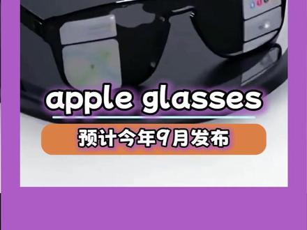 Apple Glasses这下真要来了! #apple #appleglasses #苹果 #数码 #科技