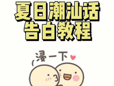 #七夕 潮汕话我就是喜欢你怎么说?#潮汕话 #潮汕 #潮汕女孩 #情侣日常