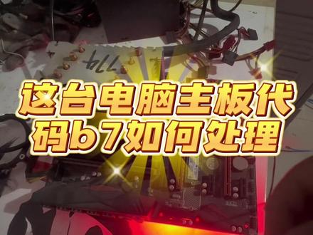 #上热门 电脑主板b7就是内存条坏掉了