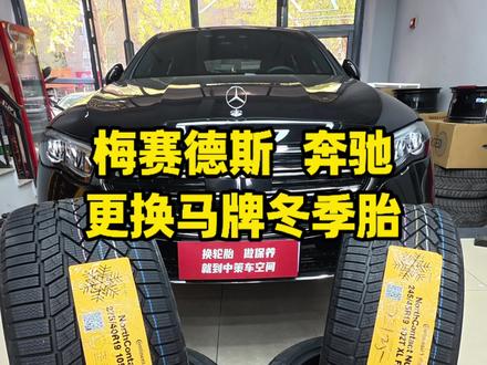 梅赛德斯奔驰更换马牌冬季胎 #奔驰 #轮胎 #沈阳李轮轮