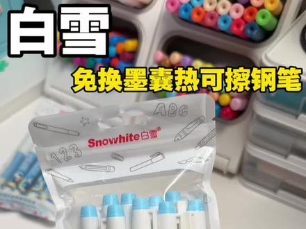 热可擦钢笔都出免换墨囊的了,不仅写错了,可以擦掉重新书写,而且再也不用担心孩子因为墨水换墨囊,弄得满手都是墨水,洗不掉了,重点是很好用出没均匀书写丝滑,无论是日常书写还是书法练字都很合适#文具安利学习用品#钢笔#热可擦钢笔
