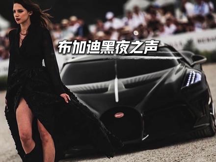 黑夜之声为什么是布加迪唯一 “只造一台” 的孤品?#布加迪黑夜之声 #布加迪 #超跑