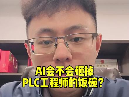 AI会不会砸掉PLC工程师的饭碗?
#PLC培训 #电气自动化 #AI