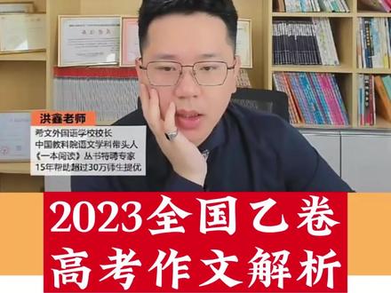 2023全国乙卷高考作文解析—“一花独放不是春,百花齐放春满园”,怎么写出彩?#全国乙卷 #2023高考作文 #2023高考加油 #2023高考必胜 #高考作文 #作文范文 #洪鑫老师 @DOU+小助手