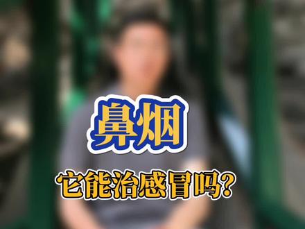 金受申和赵之谦都对#鼻烟 有过记载,甚至红楼梦里都对它有描述。您知道《红楼梦》里谁用过它吗?#冷知识