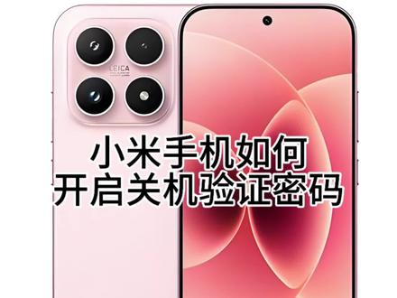 小米手机如何开启关机验证密码#小米17ultra #手机使用技巧 #手机数码 #玩机技巧 #手机安全防范