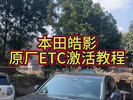 我看看多少车友没有使用原厂ETC#本田皓影 #本田 #皓影